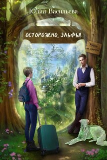 Осторожно, эльфы! Руками не трогать! - Юлия Васильева