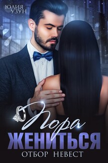 Пора жениться - Юлия Узун
