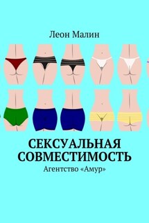 Сексуальная совместимость. Агентство «Амур» - Леон Малин