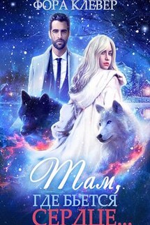 Там, где бьется сердце - Фора Клевер