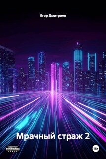 Мрачный страж 2 - Егор Дмитриев
