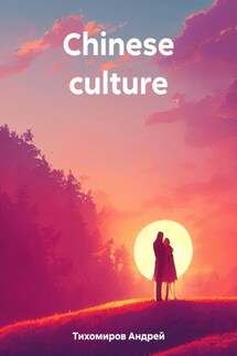 Chinese culture - Андрей Тихомиров