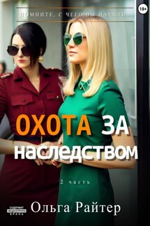 Охота за наследством. Часть 2 - Ольга Райтер