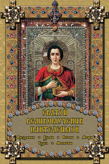 Святой великомученик Пантелеимон - Екатерина Михайлова