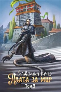 Плата за мир. Том 2 - Екатерина Гичко