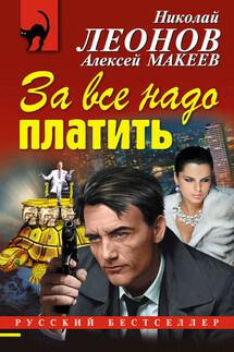 За все надо платить - Николай Иванович Леонов, Алексей Викторович Макеев