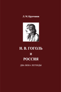 Н. В. Гоголь и Россия. Два века легенды - Леонид Крупчанов