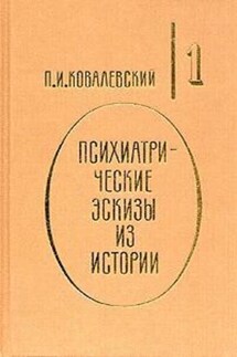 Иоанн Грозный - Павел Ковалевский