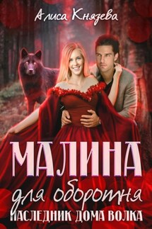 Малина для оборотня. Наследник Дома Волка - Алиса Князева