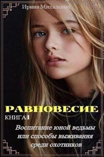 Равновесие. Книга 1. Воспитание юной ведьмы или способы выживания среди охотников - Ирина Михалевич