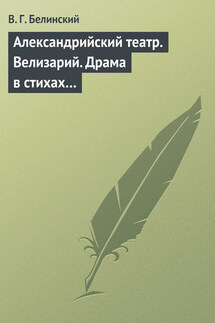 Александрийский театр. Велизарий. Драма в стихах… - Виссарион Белинский