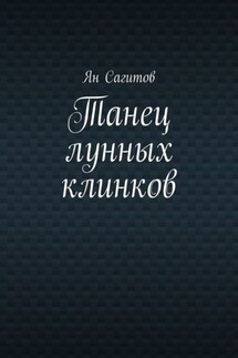 Танец лунных клинков - Ян Сагитов