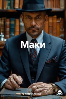 Маки - Ланиус Андрей