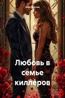 Любовь в семье киллеров - Кира Долгова