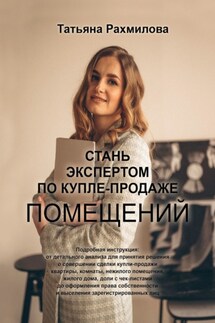 Стань экспертом по купле-продаже помещений - Татьяна Рахмилова