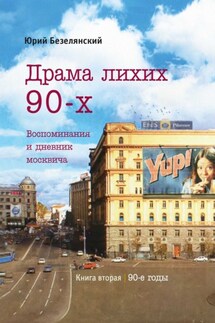 Драма лихих 90-х - Юрий Безелянский