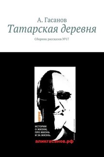 Татарская деревня. Сборник рассказов № 17 - А. Гасанов