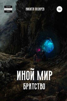 Иной мир. Братство - Никита Лазарев