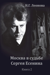 Москва в судьбе Сергея Есенина. Книга 2 - Наталья Леонова