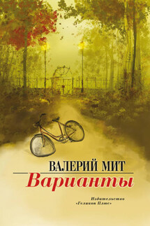 Варианты - Валерий Мит