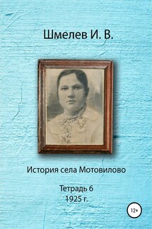 История села Мотовилово. Тетрадь 6 (1925 г.) - Иван Васильевич Шмелев, Александр Юрьевич Шмелев
