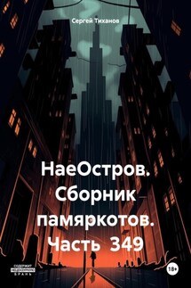НаеОстров. Сборник памяркотов. Часть 349 - Сергей Тиханов