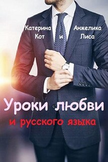 Уроки любви и русского языка - Анжелика Лиса