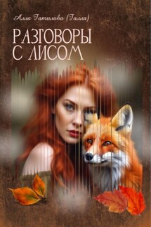 Разговоры с лисом - Алла Гатилова