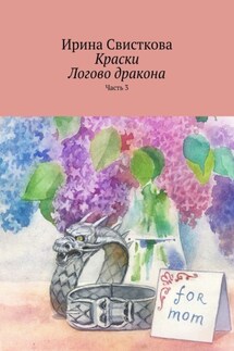 Краски. Логово дракона. Часть 3 - Ирина Свисткова