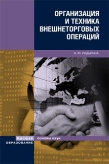 Организация и техника внешнеторговых операций - Наталья Родыгина