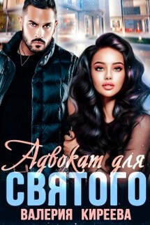 Адвокат для Святого - Валерия Киреева