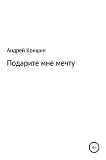 Подарите мне мечту - Андрей Коншин