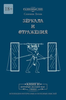 Зеркала и отражения - Солоинк Логик