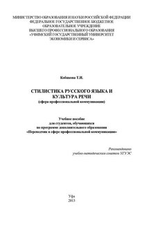 Стилистика русского языка и культура речи (сфера профессиональной коммуникации) - Татьяна Кобякова