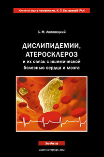 Дислипидемии, атеросклероз и их связь с ишемической болезнью сердца и мозга - Борис Липовецкий