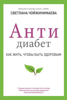 Антидиабет. Как жить, чтобы быть здоровым - Светлана Чойжинимаева