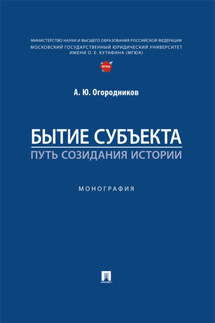 Бытие субъекта – путь созидания истории - Александр Огородников