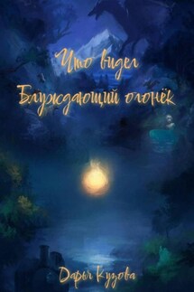 Что видел Блуждающий огонёк - Дарья Кузова