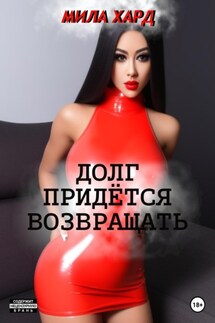 Долг придётся возвращать - Мила Хард