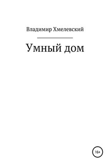 Умный дом - Владимир Хмелевский