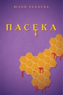 Пасека - Юлия Рахаева