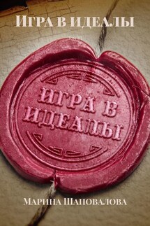 Игра в идеалы. Том III - Марина Шаповалова
