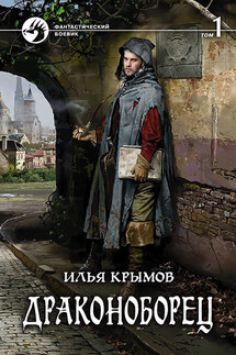 Драконоборец. Том 1 - Илья Крымов