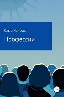 Профессии - Ольга Немцова