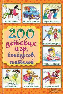 200 детских игр, конкурсов, считалок - Лина Копецкая