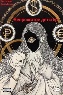 Непрожитое детство - Екатерина Двигубская