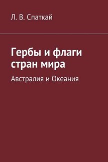 Гербы и флаги стран мира. Австралия и Океания - Леонид Спаткай