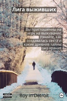 Лига выживших - Boy in Detroit