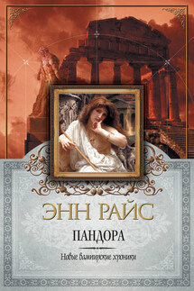 Пандора - Энн Райс