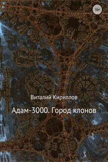 Адам-3000. Город клонов - Виталий Кириллов